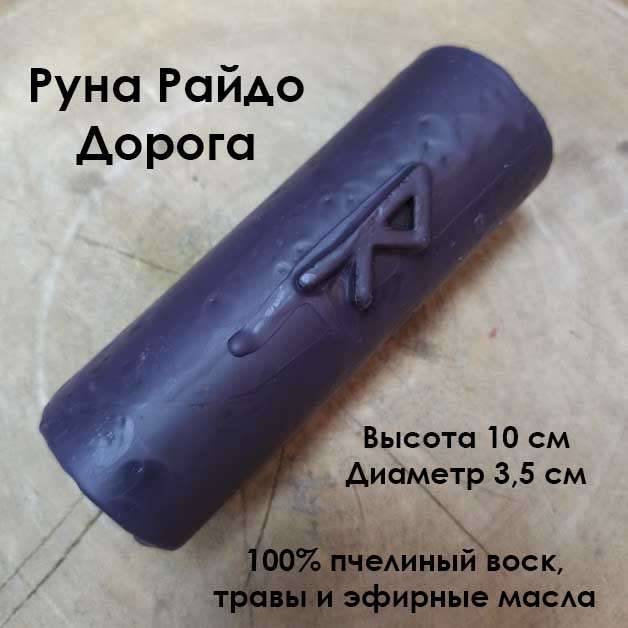 Купить онлайн Свеча восковая Руна Райдо (Дорога) в интернет-магазине Беришка с доставкой по Хабаровску и по России недорого.